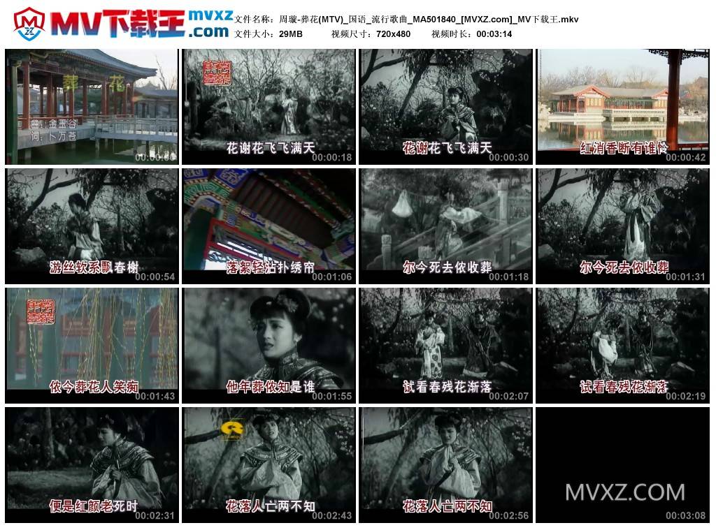 周璇-葬花(MTV)_国语_流行歌曲_MA501840